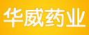 华威药业