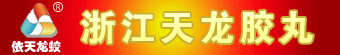 浙江天龙胶丸有限公司 2012-12-18