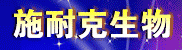 Ê©ÄͿ˽ËÕÉúÎïÖÆÒ©ÓÐÏÞ¹«Ë¾ 2012-06-06