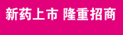 天奇制药