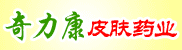 苏州奇力康皮肤药业技术开发有限公司 2012-08-20