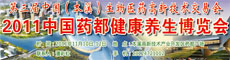 第三届中国(本溪)生物医药高新技术交易会暨2011中国药都健康养生博览会 第三届中国(本溪)生物医药高新技术交易会暨2011中国药都健康养生博览会