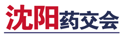 33届沈阳药交会