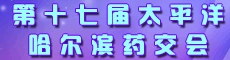 第十七届太平洋哈尔滨药交会