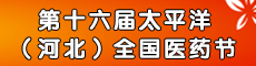 第十六届太平洋(河北)全国医药节