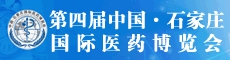 第四届中国石家庄国际医药博览会