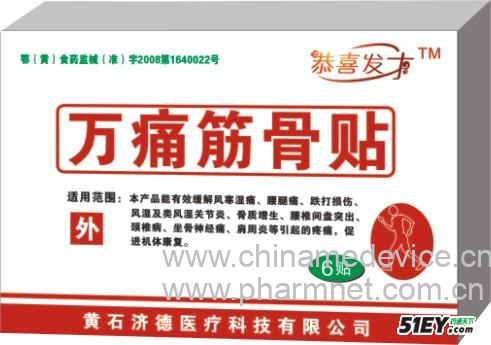 万痛筋骨贴