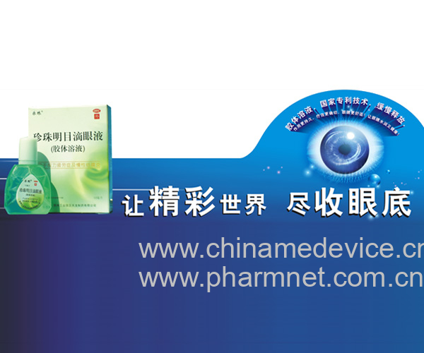 珍珠明目滴眼液