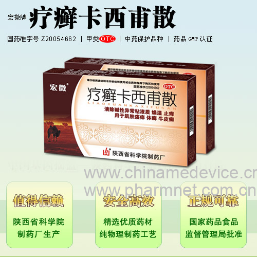 疗癣卡西甫散