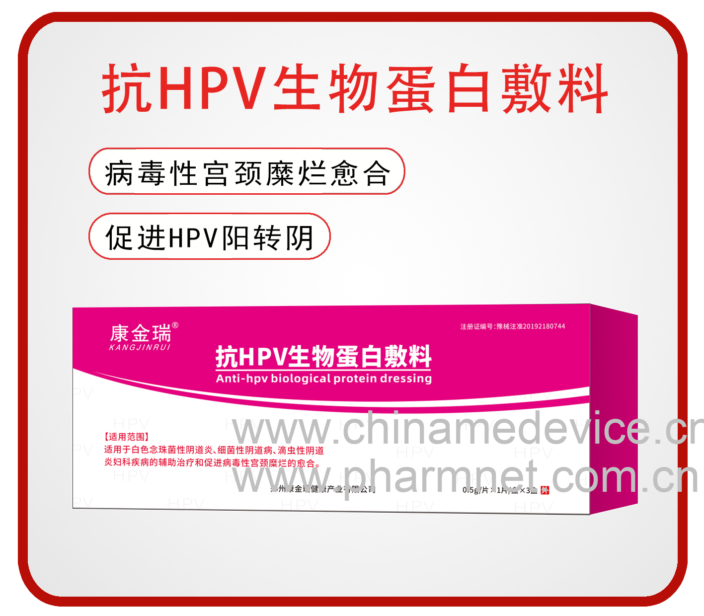 抗HPV生物蛋白敷料