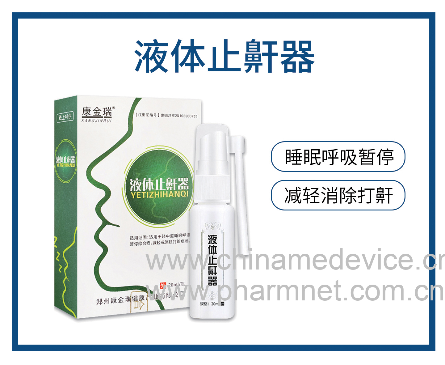液体止鼾器