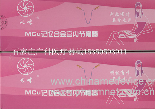 mcu记忆合金宫内节育器(米咪环)-医药招商-中国医药网-石家庄广科医疗