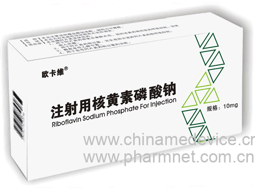 注射用核黄素磷酸钠