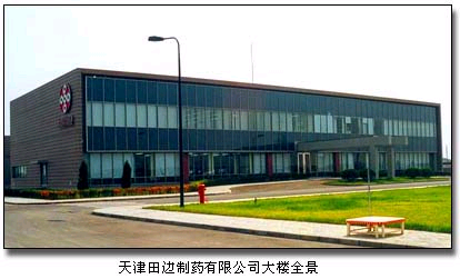 天津田边制药有限公司-医药企业-中国医药网