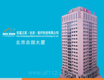 安富之家(北京)医疗科技有限公司