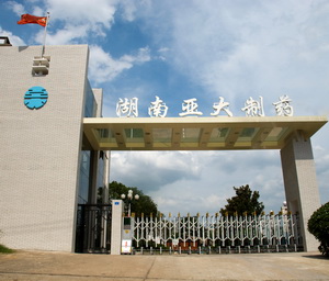 湖南亚大制药有限公司