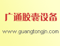 新昌县广通胶囊设备有限公司