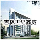 吉林省世纪鑫威医药有限公司