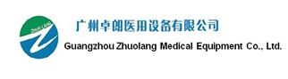 广州卓朗医用设备有限公司
