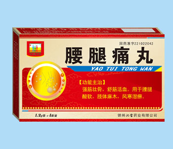 腰腿痛丸