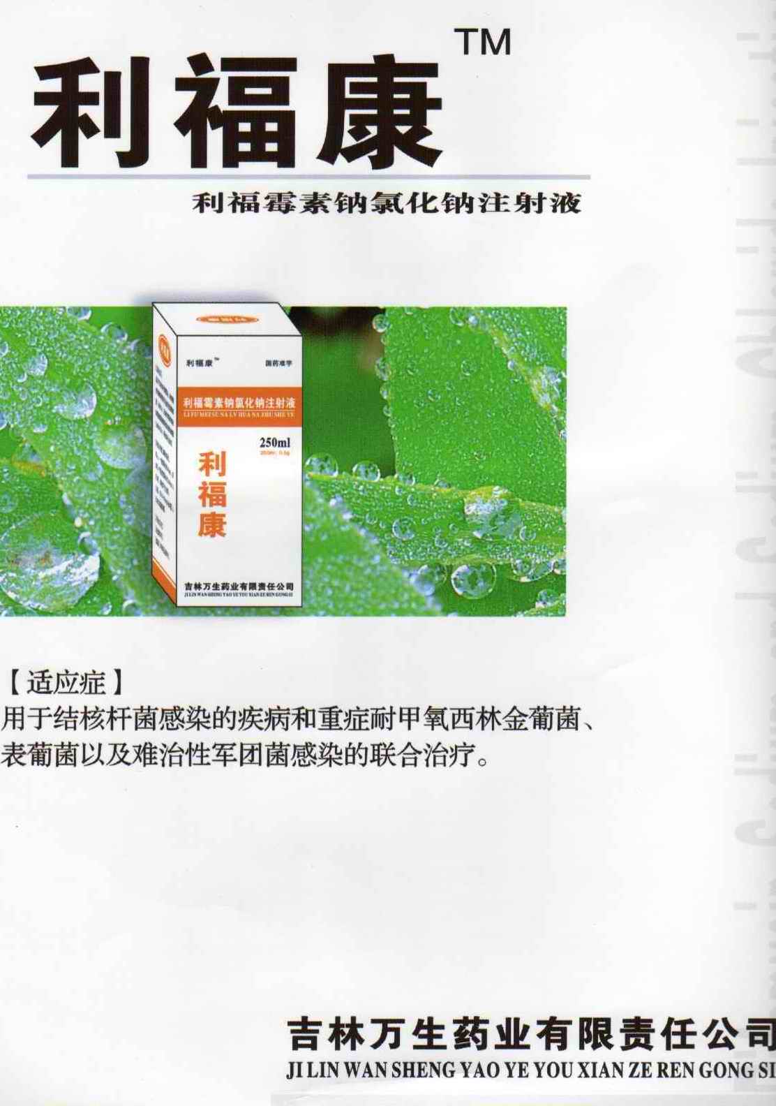 利福霉素钠氯化钠注射液
