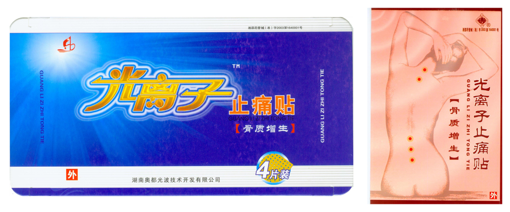 光离子止痛贴(骨质增生)