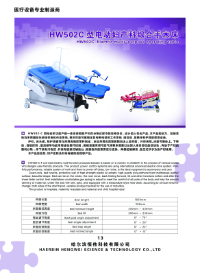 HW502C型电动妇产科综合手术床