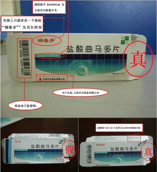 严正声明:某些不法分子假冒大连贝尔药业盐酸曲马多片