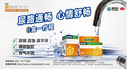 致力呵护男性健康,前列康用实力书写品牌历史 致力呵护男性健康,前列康用实力书写品牌历史