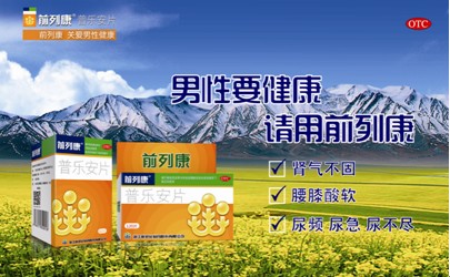 致力呵护男性健康,前列康用实力书写品牌历史 致力呵护男性健康,前列康用实力书写品牌历史