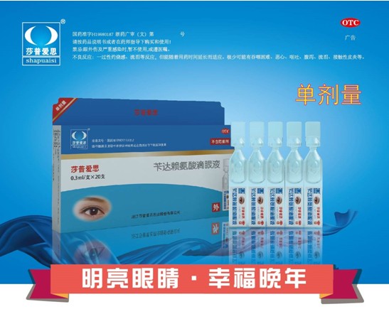 莎普爱思单剂量滴眼液—让老年性早期白内障闻风丧胆 莎普爱思单剂量滴眼液—让老年性早期白内障闻风丧胆