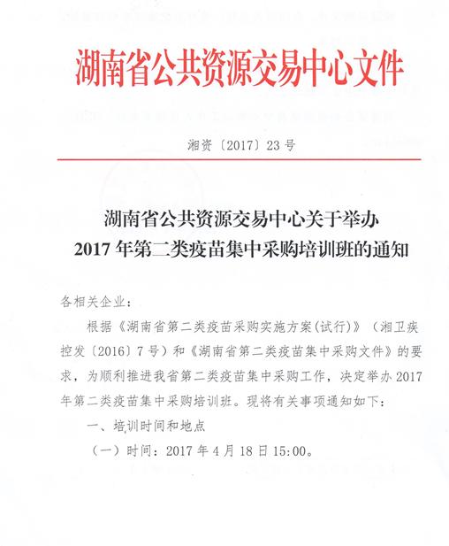 湖南省举办2017年第二类疫苗集中采购培训班