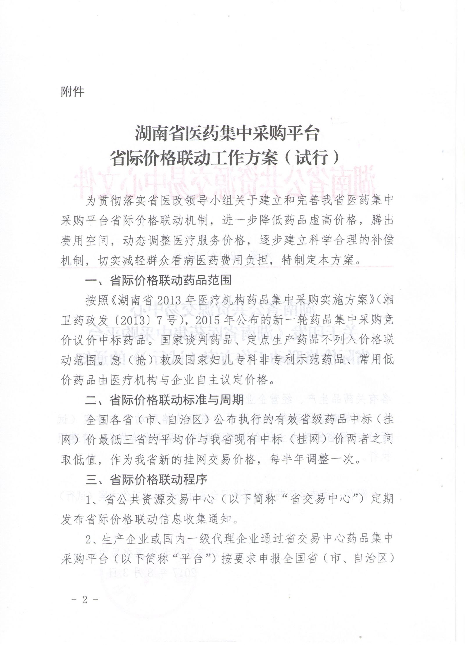 湖南省医药集中采购平台省际价格联动工作方案