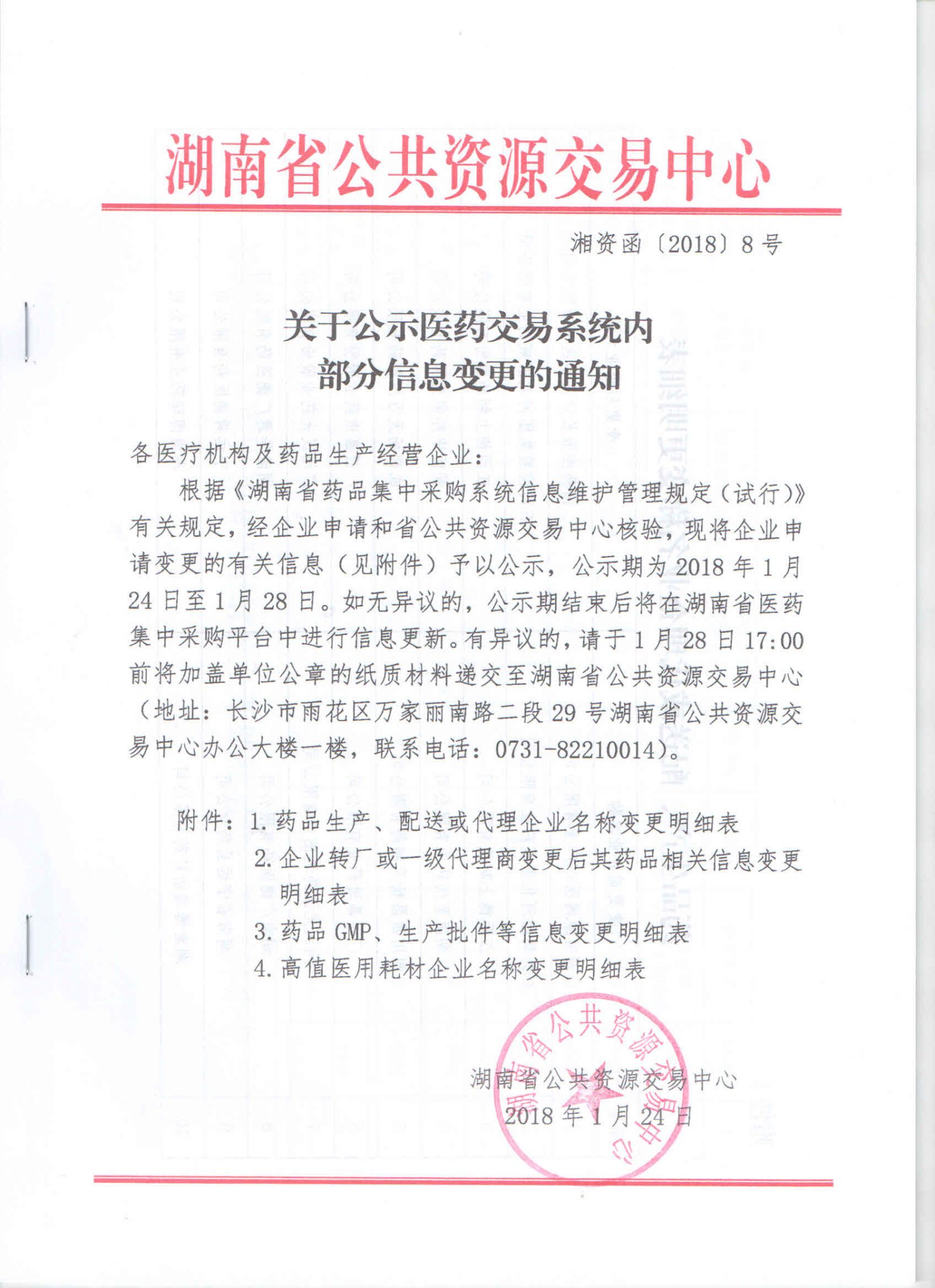 湖南公示医药交易系统内部分信息变更的通知