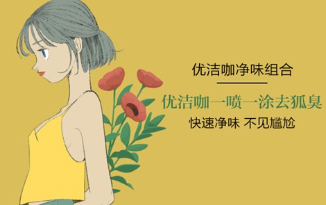 简单治疗狐臭的方法 一招就可以搞定