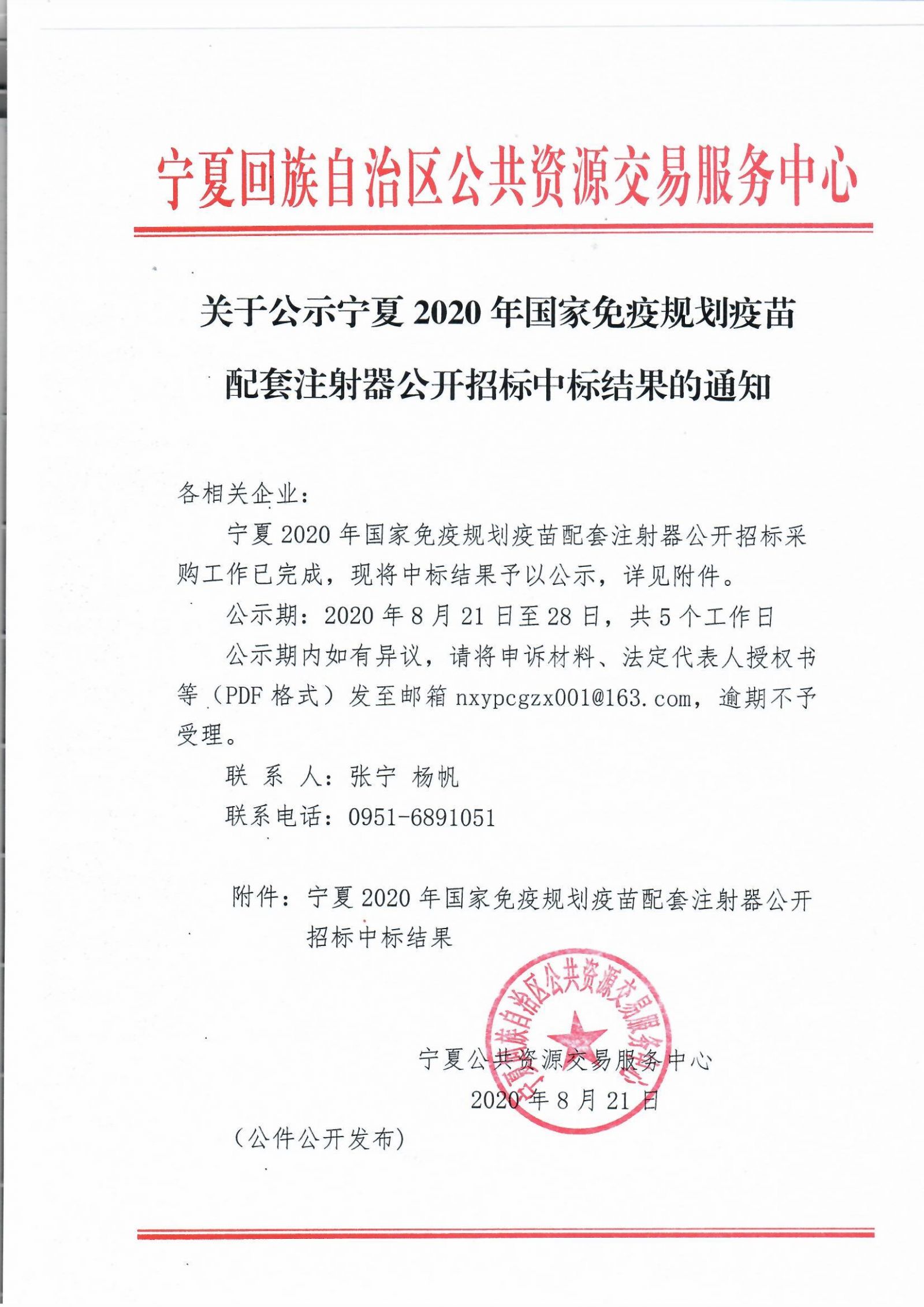 宁夏2020年国家免疫规划疫苗配套注射器中标结果-医药资讯-医药网