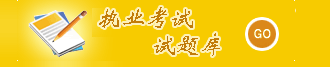 执业考试
