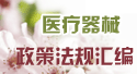 医疗器械注册政策法规汇编