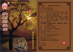 精制狗皮膏 精制狗皮膏