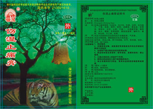 伤湿止痛膏 伤湿止痛膏
