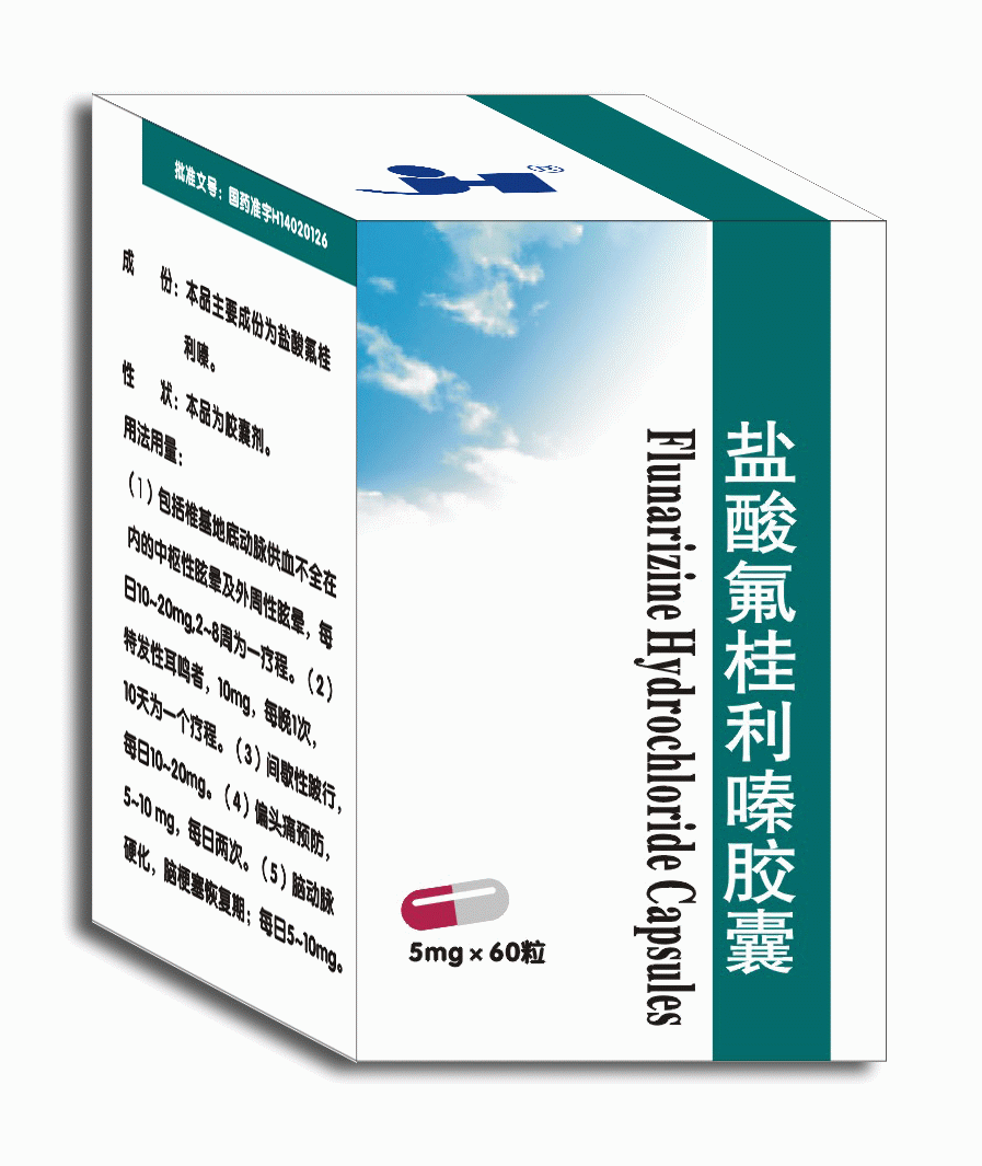 盐酸氟桂利嗪胶囊 盐酸氟桂利嗪胶囊