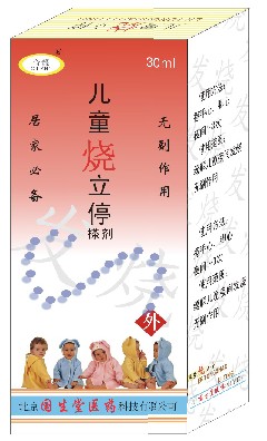 儿童烧立停 儿童烧立停