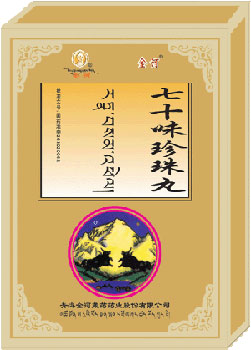 七十味珍珠丸 七十味珍珠丸